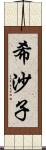 希沙子 Scroll