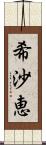 希沙恵 Scroll