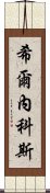 希爾內科斯 Scroll