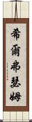 希爾弗瑟姆 Scroll