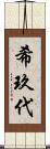 希玖代 Scroll