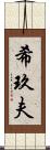 希玖夫 Scroll