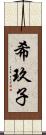 希玖子 Scroll