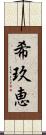 希玖恵 Scroll