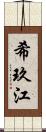 希玖江 Scroll