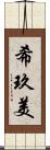 希玖美 Scroll