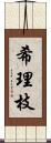 希理枝 Scroll