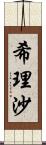 希理沙 Scroll