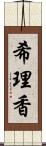 希理香 Scroll