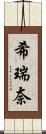 希瑞奈 Scroll