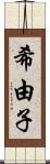 希由子 Scroll