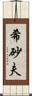 希砂夫 Scroll