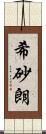 希砂朗 Scroll