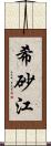 希砂江 Scroll