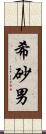 希砂男 Scroll