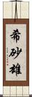 希砂雄 Scroll