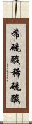 希硫酸 Scroll