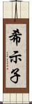 希示子 Scroll