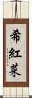 希紅菜 Scroll