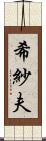 希紗夫 Scroll