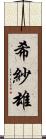 希紗雄 Scroll