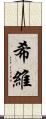 希維 Scroll