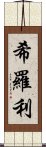 希羅利 Scroll