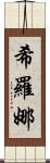 Shirona Scroll