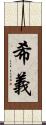 希義 Scroll