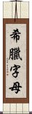 希臘字母 Scroll