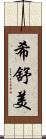希舒美 Scroll