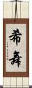 希舞 Scroll