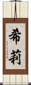 希莉 Scroll