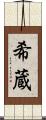 希蔵 Scroll