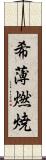 希薄燃焼 Scroll