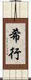 希行 Scroll