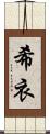 希衣 Scroll