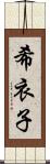 希衣子 Scroll