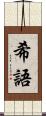 希語 Scroll