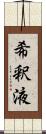 希釈液 Scroll