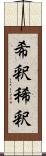 希釈 Scroll