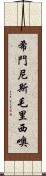 Jimenez Mauricio Scroll