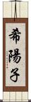 希陽子 Scroll