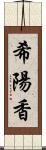 希陽香 Scroll