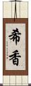 希香 Scroll