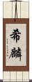 希麟 Scroll
