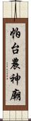 帕台農神廟 Scroll
