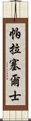 帕拉塞爾士 Scroll