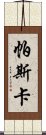 帕斯卡 Scroll