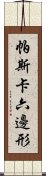 帕斯卡六邊形 Scroll